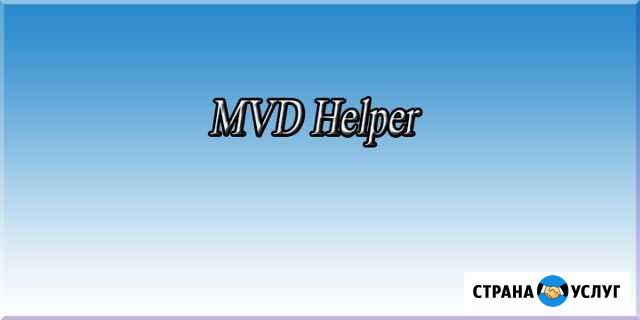 Помогу установить программу MVD Helper.Научу рп Мещовск - изображение 1