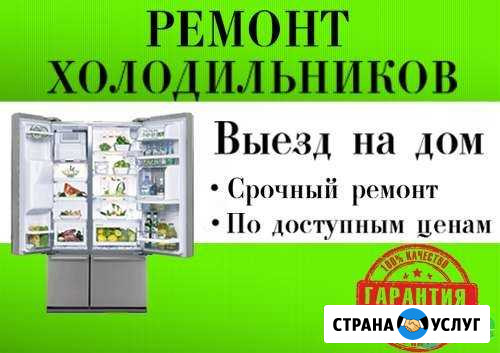 Холодильников ремонт у Вас дома Брянск - изображение 1