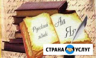 Репетитор по русскому языку Бийск - изображение 1