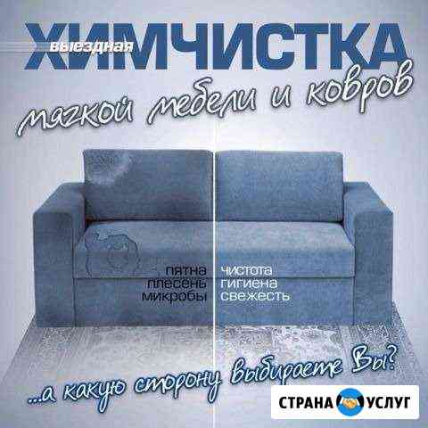 Химчистка на дому Воронеж