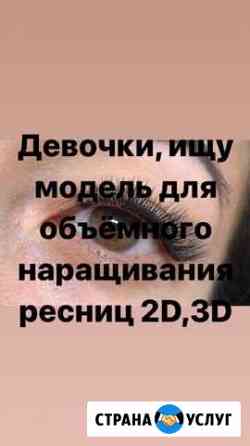 Наращивание ресниц Нижний Тагил