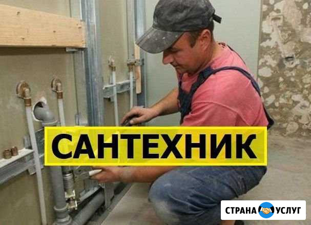 Сантехник, услуги сантехника, сварщик Сочи - изображение 1