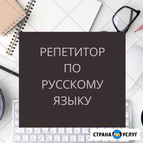 Репетитор по русскогому языку и литературе Абакан