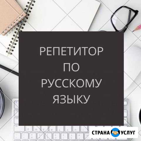 Репетитор по русскогому языку и литературе Абакан - изображение 1