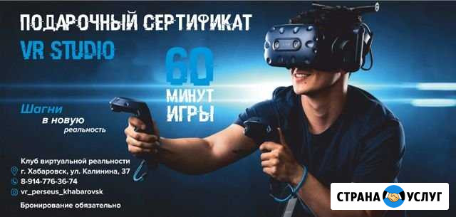 Подарочный сертификат. Клуб виртуальной реальности Хабаровск - изображение 1