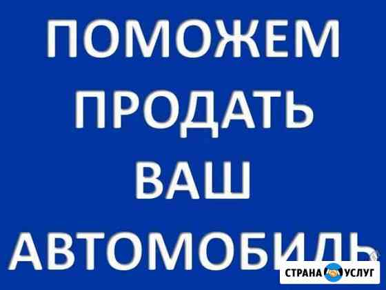 Подготовка к продаже автомобиля Иваново