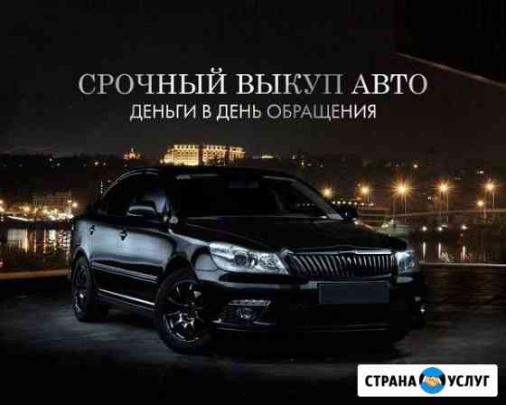 Срочный выкуп авто в день обращения 24ч Автоподбор Уфа