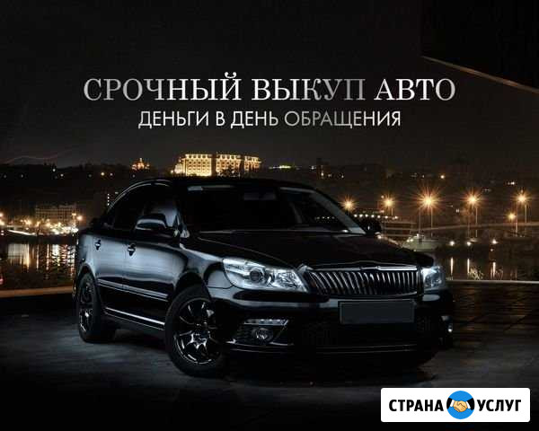 Срочный выкуп авто в день обращения 24ч Автоподбор Уфа - изображение 1