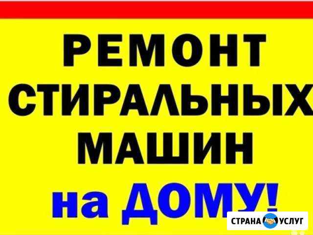 Ремонт Стиральных Машин Липецк - изображение 1
