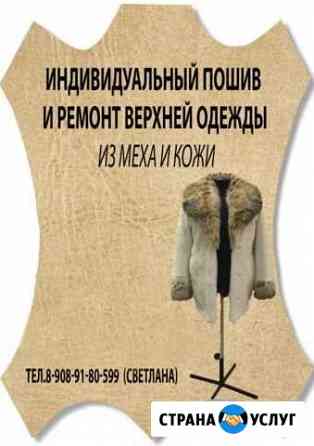 Индивидуальный пошив меха,кожи Екатеринбург