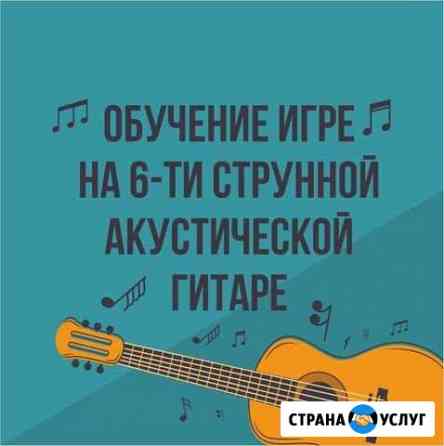 Обучение игре на 6-ти струнной гитаре Омск