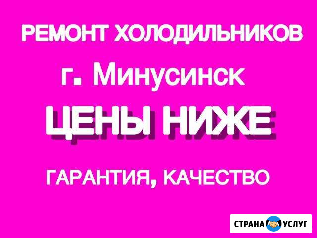 Ремонт холодильников Минусинск - изображение 1
