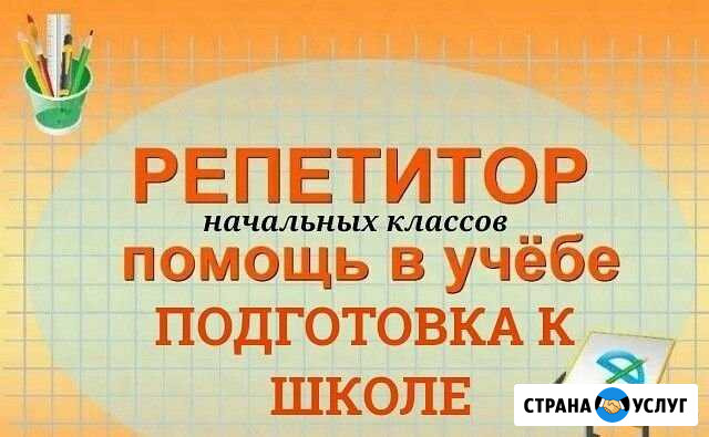 Репетитор начальных классов,подготовка к школе Шахты - изображение 1