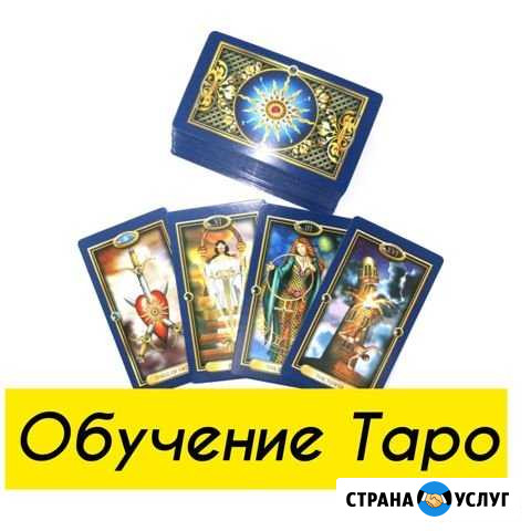 Обучение Таро от мастера Калуга - изображение 1