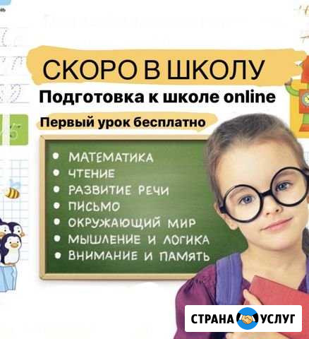Бесплатное 1 занятие «Подготовка к школе онлайн» Челябинск - изображение 1