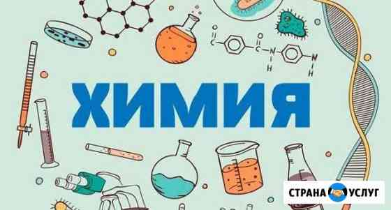 Репетитор по химии Ставрополь