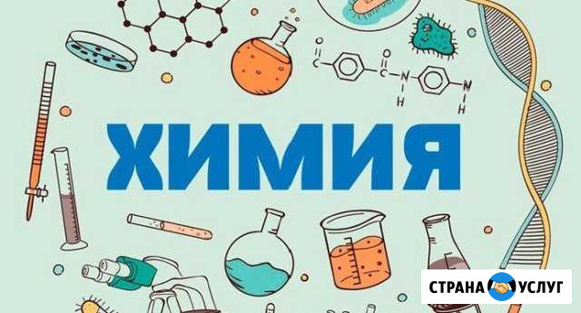 Репетитор по химии Ставрополь - изображение 1