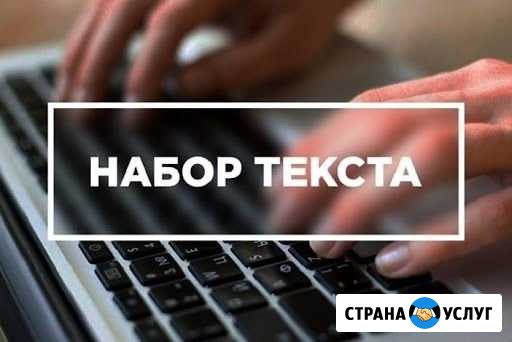 Набор текста (цена договорная) Екатеринбург - изображение 1