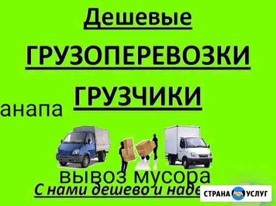 Грузчики,переезды,вывоз мусора, демонтаж.Анапа Анапа