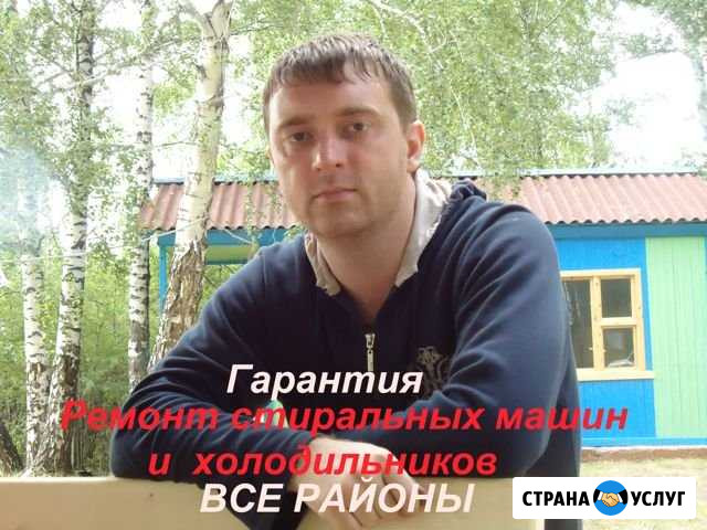 Ремонт стиральных машин и холодильников у Вас дома Новокузнецк - изображение 1