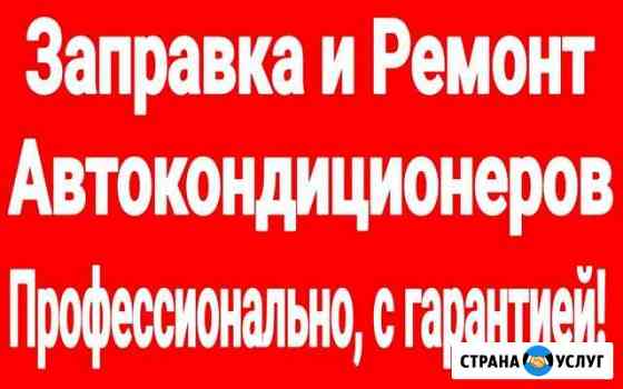 Заправка автокондиционеров Можга