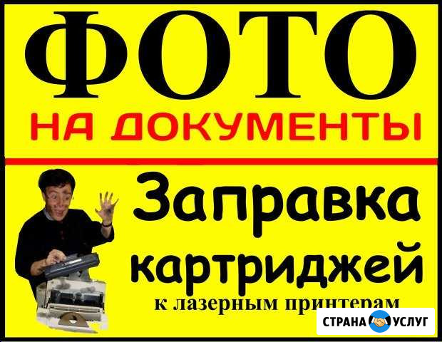 Заправка картриджей, Фото на документы Володарск - изображение 1