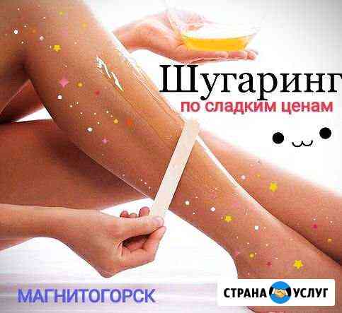 Шугаринг Магнитогорск