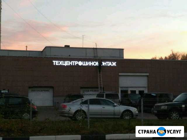 Шиномонтаж 24, правка дисков, аргон новогиреево Москва - изображение 1