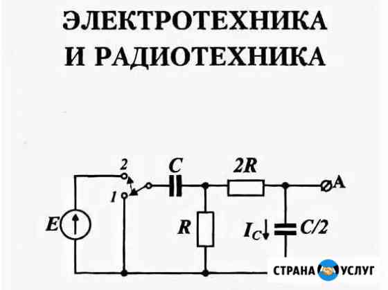 Репетитор по электротехнике и радиотехнике Саров