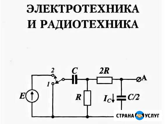 Репетитор по электротехнике и радиотехнике Саров - изображение 1