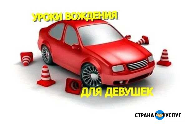 Инструктор /женщина/ по вождению авто Саратов - изображение 1