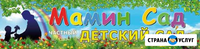 Частный детский сад от 1 года Ростов-на-Дону - изображение 1