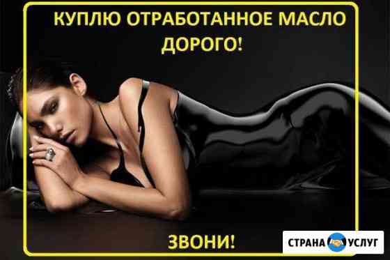 Отработанное масло Кемерово