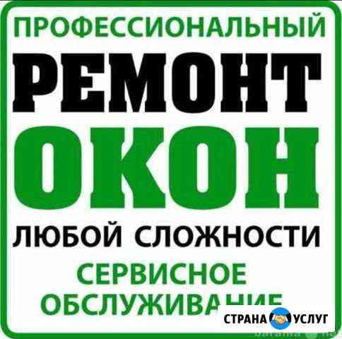 Ремонт и обслуживание пластиковых окон Тольятти