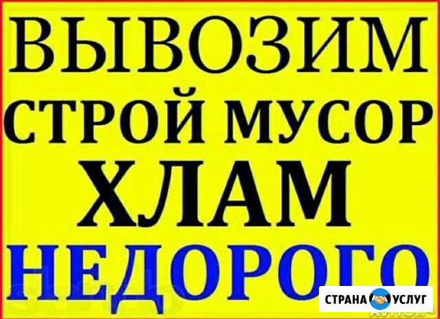 Вывоз мусора, мебели, барахла Балаково - изображение 1