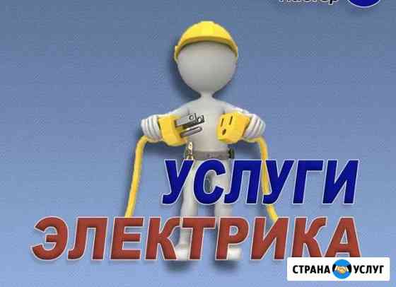 Электрик Воронеж