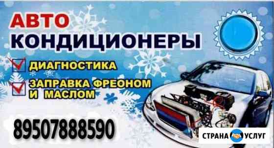 Заправка кондиционеров Омск