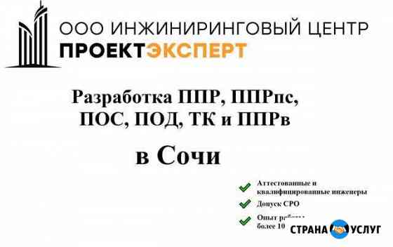 Разработка ппр, ппрк(пс), ТК, ппрв, пос, под Сочи