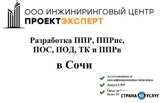 Разработка ппр, ппрк(пс), ТК, ппрв, пос, под Сочи - изображение 1