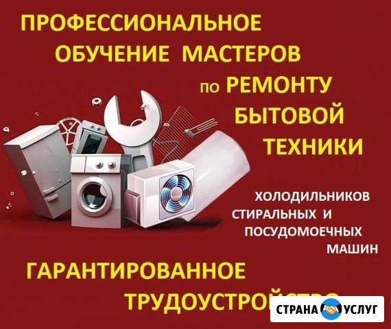 Обучение ремонту бытовой техники. Трудоустройство Нижний Новгород - изображение 1