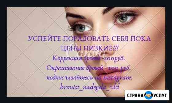Коррекция бровей Владикавказ
