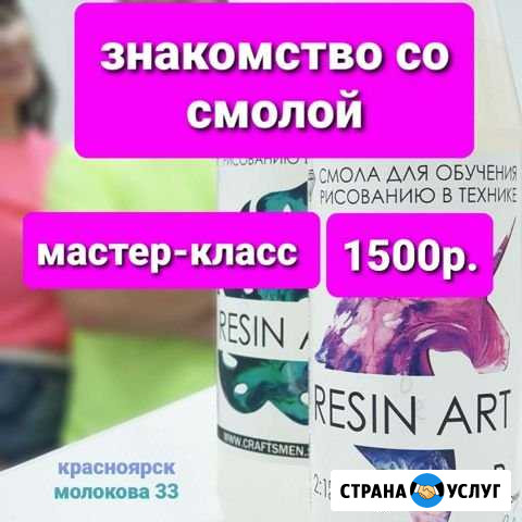 Мастер класс знакомство со смолой (эпоксидка) Красноярск - изображение 1