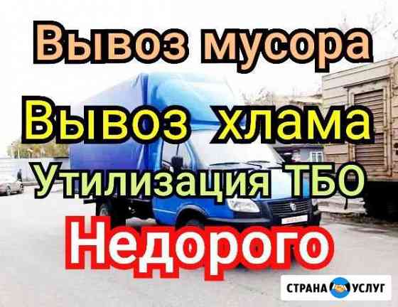 Вывоз Мусора Вывоз Хлама Грузчики Казань