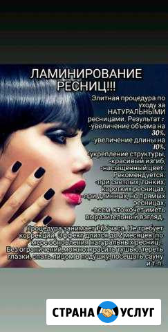 Ламинирование/ботокс ресниц Североморск - изображение 1