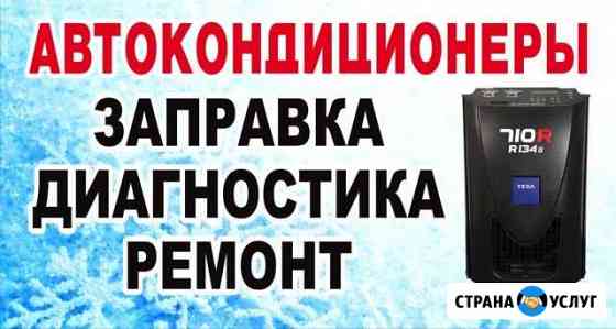 Заправка диагностика ремонт автокондиционеров Краснодар