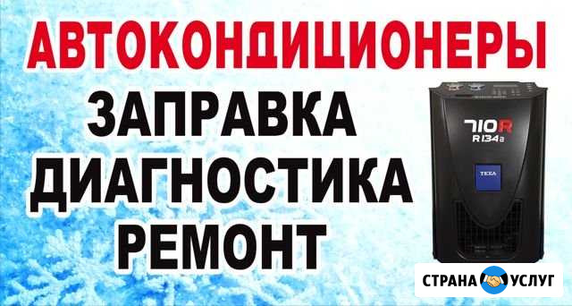 Заправка диагностика ремонт автокондиционеров Краснодар - изображение 1