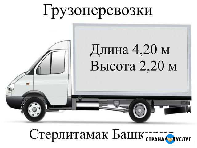 Грузоперевозки Газель грузчики Стерлитамак - изображение 1