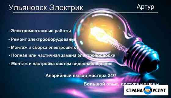 Электрик Ульяновск