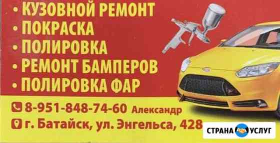 Малярно-кузовной ремонт Батайск
