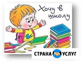 Подготовка ребенка к обучению в школе Брянск - изображение 1